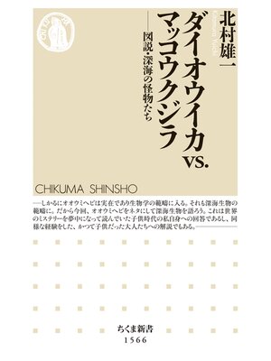 cover image of ダイオウイカvs.マッコウクジラ　――図説・深海の怪物たち